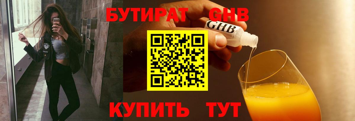Бутират GHB Озёрск